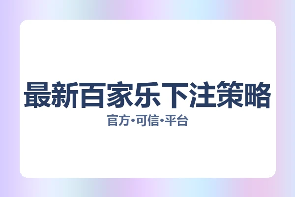最新百家乐下注策略
