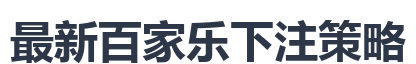 最新百家乐下注策略